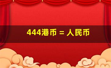 444港币 = 人民币